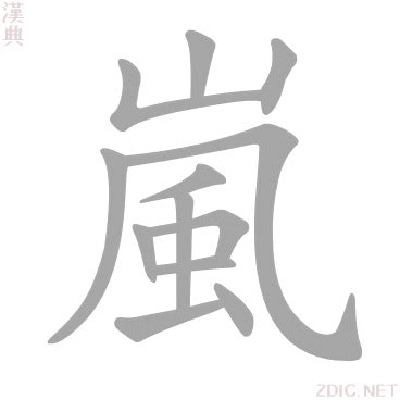 嵐字|嵐的解释